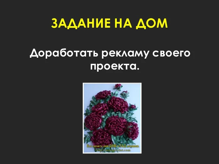 ЗАДАНИЕ НА ДОМ Доработать рекламу своего проекта.