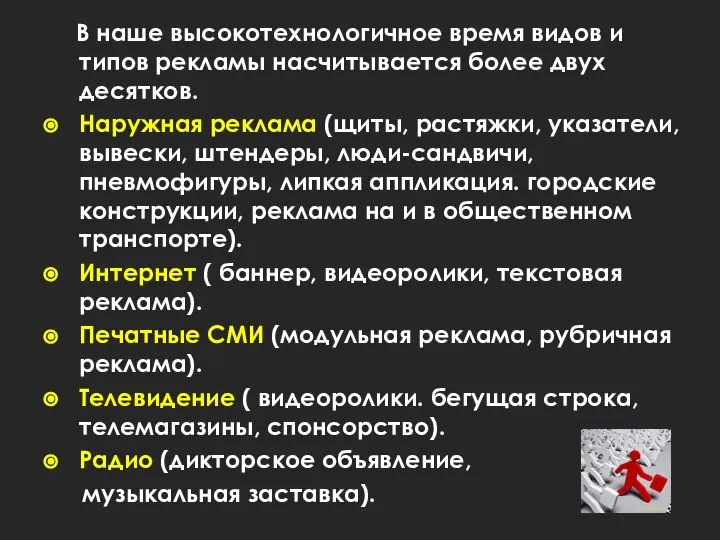 В наше высокотехнологичное время видов и типов рекламы насчитывается более двух десятков.