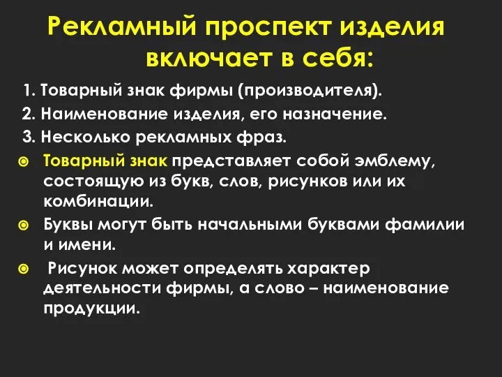 Рекламный проспект изделия включает в себя: 1. Товарный знак фирмы (производителя). 2.