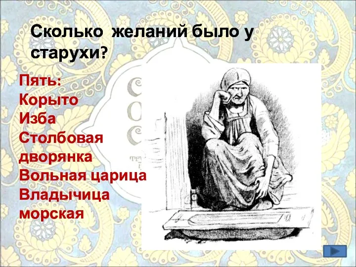 Сколько желаний было у старухи? Пять: Корыто Изба Столбовая дворянка Вольная царица Владычица морская