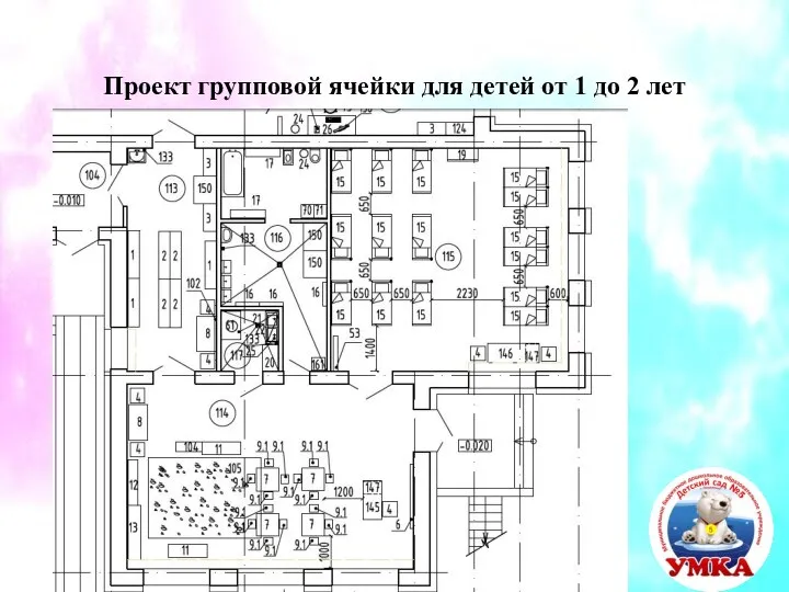 Проект групповой ячейки для детей от 1 до 2 лет