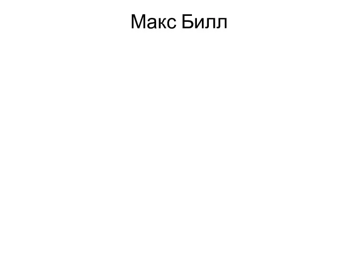 Макс Билл