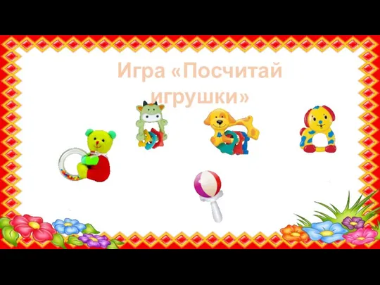 Игра «Посчитай игрушки»