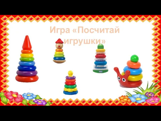 Игра «Посчитай игрушки»