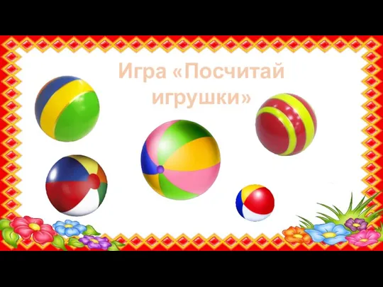 Игра «Посчитай игрушки»