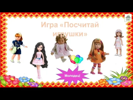 Игра «Посчитай игрушки» Молодец!