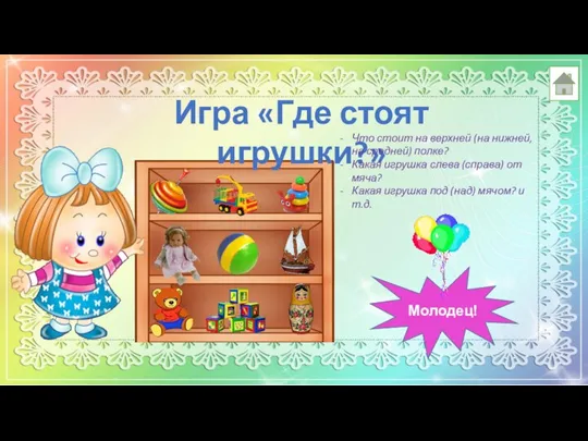 Игра «Где стоят игрушки?» Что стоит на верхней (на нижней, на средней)