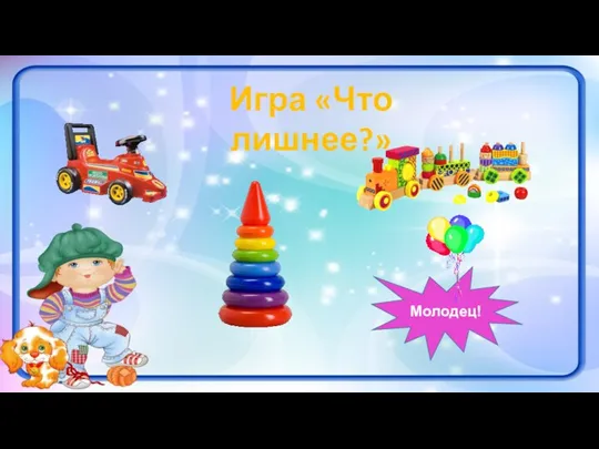 Игра «Что лишнее?» Молодец!