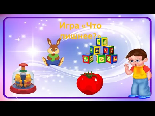 Игра «Что лишнее?»