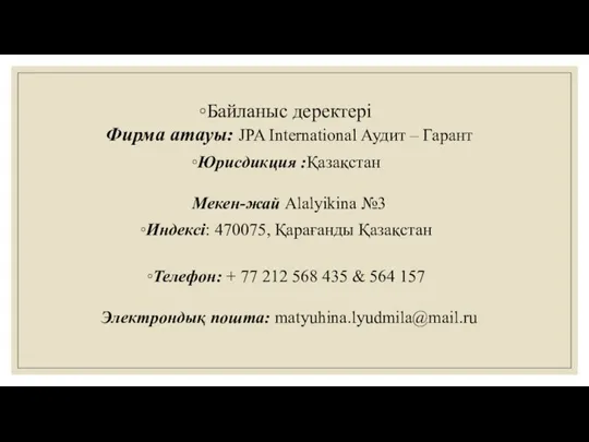 Байланыс деректері Фирма атауы: JPA International Аудит – Гарант Юрисдикция :Қазақстан Мекен-жай