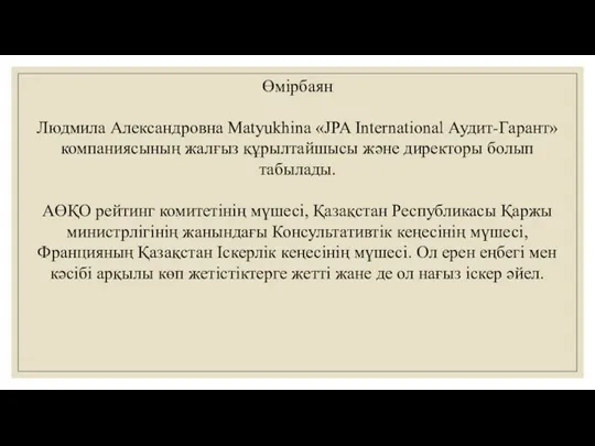 Өмірбаян Людмила Александровна Matyukhina «JPA International Аудит-Гарант» компаниясының жалғыз құрылтайшысы және директоры