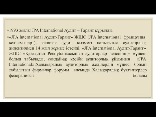 1993 жылы JPA International Аудит – Гарант құрылды. «JPA International Аудит-Гарант» ЖШС