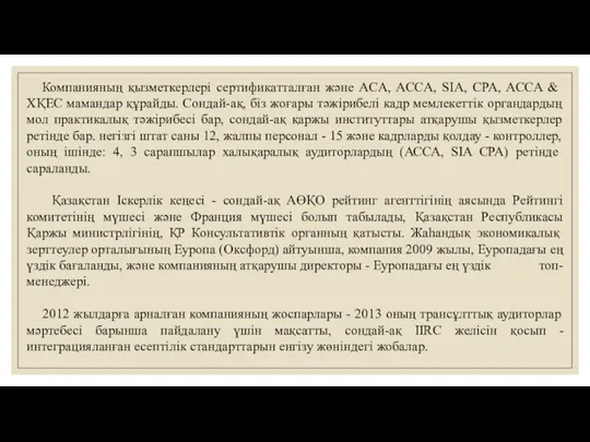 Компанияның қызметкерлері сертификатталған және ACA, ACCA, SIA, CPA, ACCA & ХҚЕС мамандар