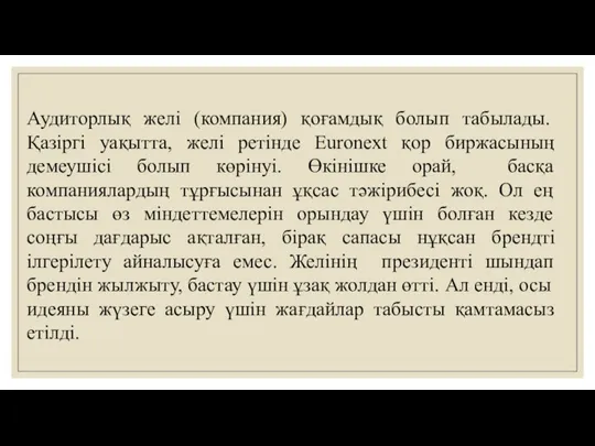 Аудиторлық желі (компания) қоғамдық болып табылады. Қазіргі уақытта, желі ретінде Euronext қор