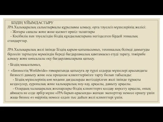 БІЗДІҢ ҰЙЫМДАСТЫРУ JPA Халықаралық салыстырмалы құрылымы алмасу, орта тәуелсіз мүшелерінің желісі: -