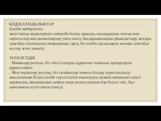 БІЗДІҢ ҚҰНДЫЛЫҚТАР Кәсіби шеберліктің желі ішінде мүшелерінің тәжірибе бөлісу арқылы, халықаралық топтар