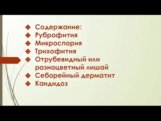 Содержание: Руброфития Микроспория Трихофития Отрубевидный или разноцветный лишай Себорейный дерматит Кандидоз