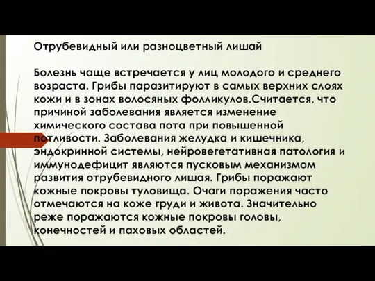 Отрубевидный или разноцветный лишай Болезнь чаще встречается у лиц молодого и среднего