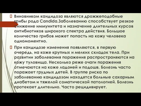 Кандидоз Виновником кандидоза являются дрожжеподобные грибы рода Candida.Заболеванию способствует резкое снижение иммунитета