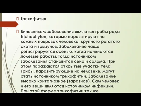 Трихофития Виновником заболевания являются грибы рода Trichophyton, которые паразитируют на кожных покровах