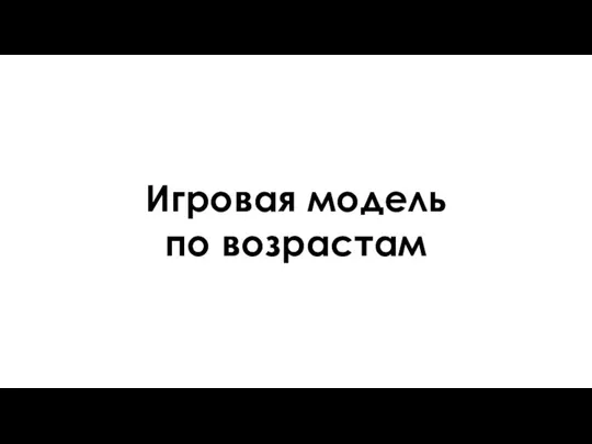 Игровая модель по возрастам