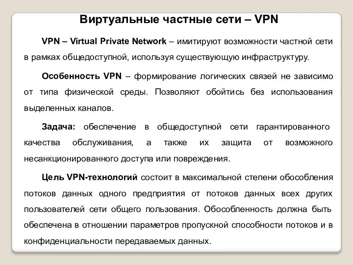 Виртуальные частные сети – VPN VPN – Virtual Private Network – имитируют