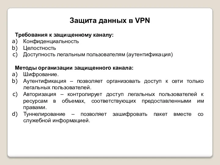 Защита данных в VPN Требования к защищенному каналу: Конфиденциальность Целостность Доступность легальным