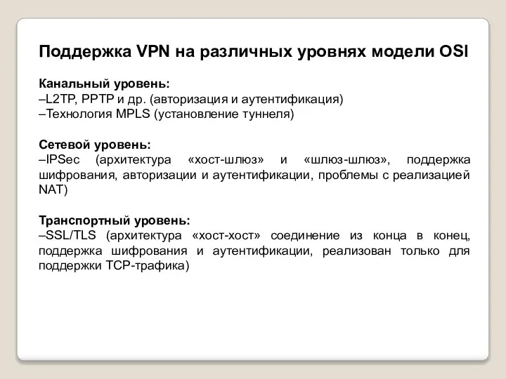 Поддержка VPN на различных уровнях модели OSI Канальный уровень: –L2TP, PPTP и
