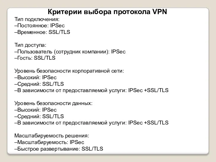 Критерии выбора протокола VPN Тип подключения: –Постоянное: IPSec –Временное: SSL/TLS Тип доступа: