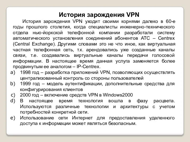 История зарождения VPN История зарождения VPN уходит своими корнями далеко в 60-е