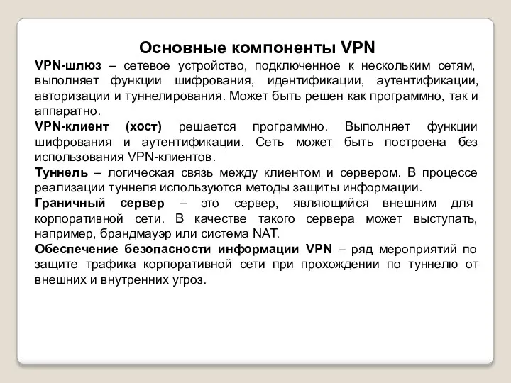 Основные компоненты VPN VPN-шлюз – сетевое устройство, подключенное к нескольким сетям, выполняет