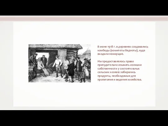 В июне 1918 г. в деревнях создавались комбеды (комитеты бедноты), куда входили