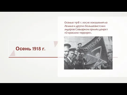 Осень 1918 г. Осенью 1918 г. после покушения на Ленина и других