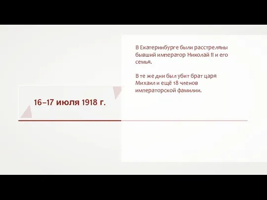 16–17 июля 1918 г. В Екатеринбурге были расстреляны бывший император Николай II