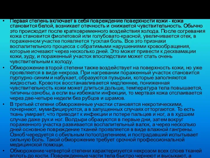 Степени обморожения Первая степень включает в себя повреждение поверхности кожи - кожа