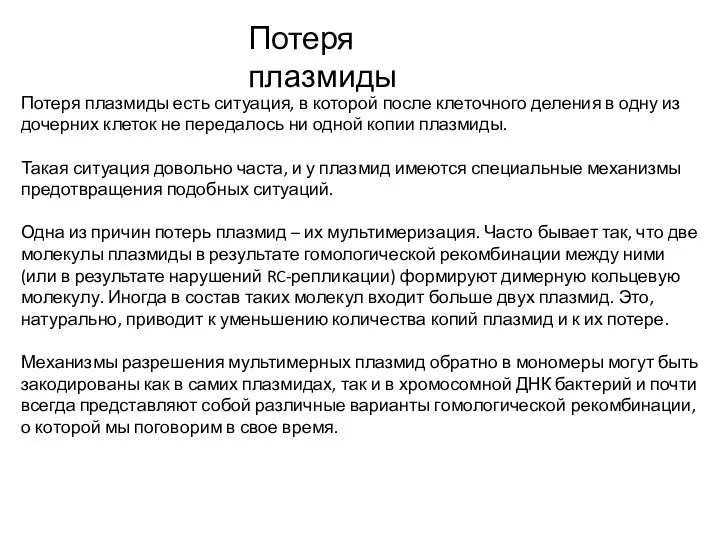 Потеря плазмиды Потеря плазмиды есть ситуация, в которой после клеточного деления в