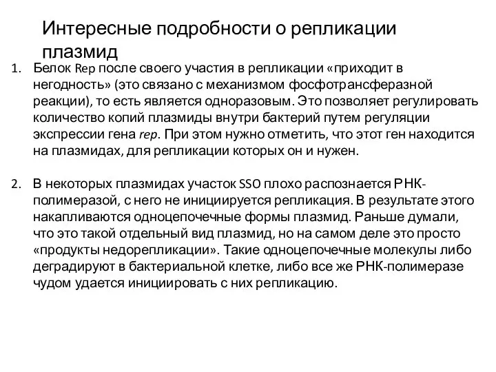 Интересные подробности о репликации плазмид Белок Rep после своего участия в репликации