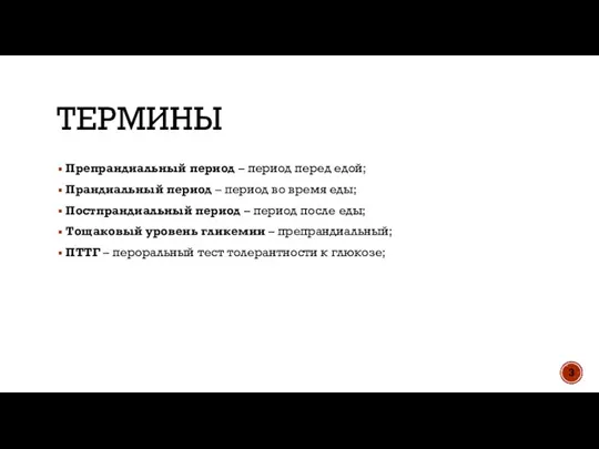 ТЕРМИНЫ Препрандиальный период – период перед едой; Прандиальный период – период во