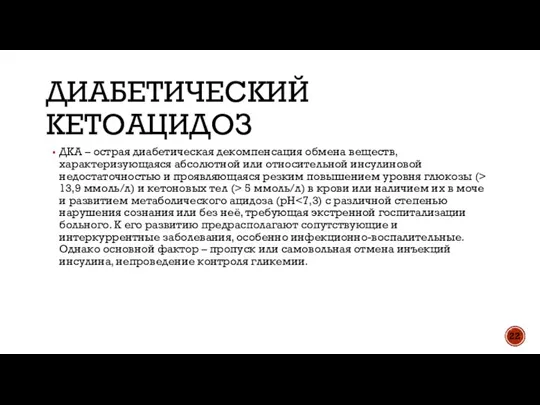 ДИАБЕТИЧЕСКИЙ КЕТОАЦИДОЗ ДКА – острая диабетическая декомпенсация обмена веществ, характеризующаяся абсолютной или