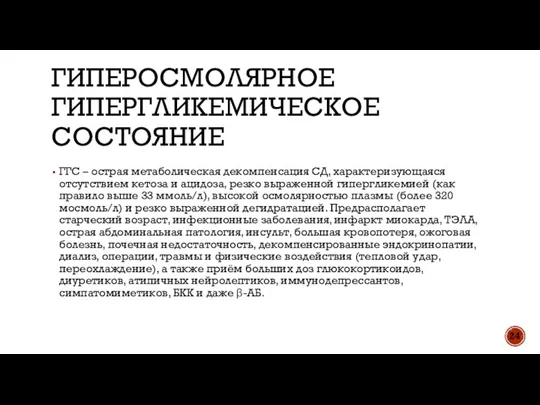 ГИПЕРОСМОЛЯРНОЕ ГИПЕРГЛИКЕМИЧЕСКОЕ СОСТОЯНИЕ ГГС – острая метаболическая декомпенсация СД, характеризующаяся отсутствием кетоза