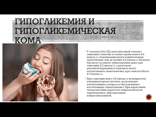 ГИПОГЛИКЕМИЯ И ГИПОГЛИКЕМИЧЕСКАЯ КОМА У человека без СД гипогликемией считают снижение глюкозы