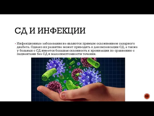 СД И ИНФЕКЦИИ Инфекционные заболевания не являются прямым осложнением сахарного диабета. Однако