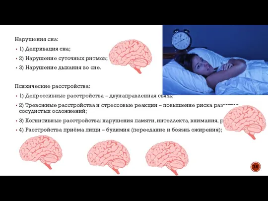 Нарушения сна: 1) Депривация сна; 2) Нарушение суточных ритмов; 3) Нарушение дыхания