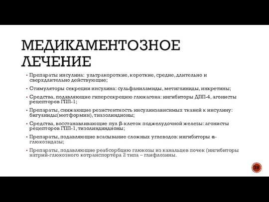 МЕДИКАМЕНТОЗНОЕ ЛЕЧЕНИЕ Препараты инсулина: ультракороткие, короткие, средне, длительно и сверхдлительно действующие; Стимуляторы