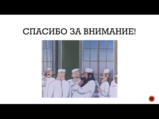 СПАСИБО ЗА ВНИМАНИЕ! 41