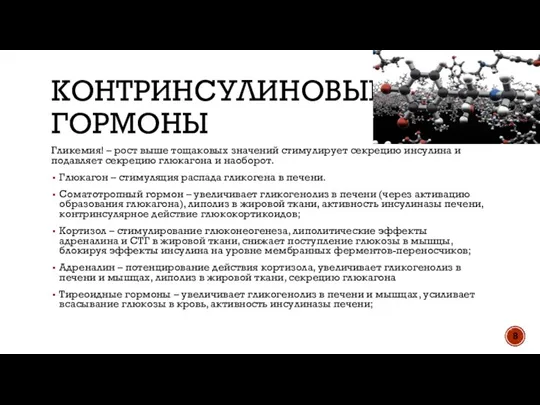 КОНТРИНСУЛИНОВЫЕ ГОРМОНЫ Гликемия! – рост выше тощаковых значений стимулирует секрецию инсулина и