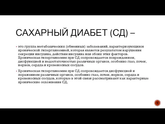 САХАРНЫЙ ДИАБЕТ (СД) – это группа метаболических (обменных) заболеваний, характеризующихся хронической гипергликемией,