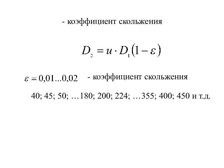 - коэффициент скольжения - коэффициент скольжения 40; 45; 50; …180; 200; 224;