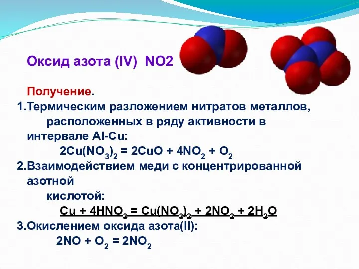 Оксид азота (IV) NO2 Получение. Термическим разложением нитратов металлов, расположенных в ряду