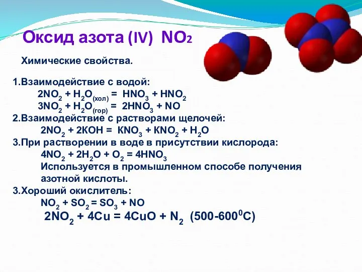 Оксид азота (IV) NO2 Химические свойства. Взаимодействие с водой: 2NO2 + H2O(хол)